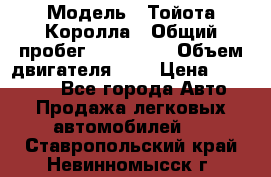  › Модель ­ Тойота Королла › Общий пробег ­ 196 000 › Объем двигателя ­ 2 › Цена ­ 280 000 - Все города Авто » Продажа легковых автомобилей   . Ставропольский край,Невинномысск г.